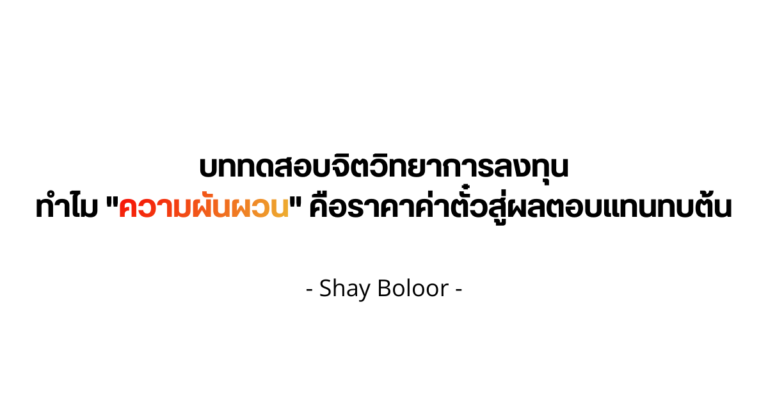 มุมมองต่อความผันผวน – Shay