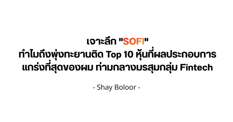 มุมมองต่อหุ้น $SOFI – Shay