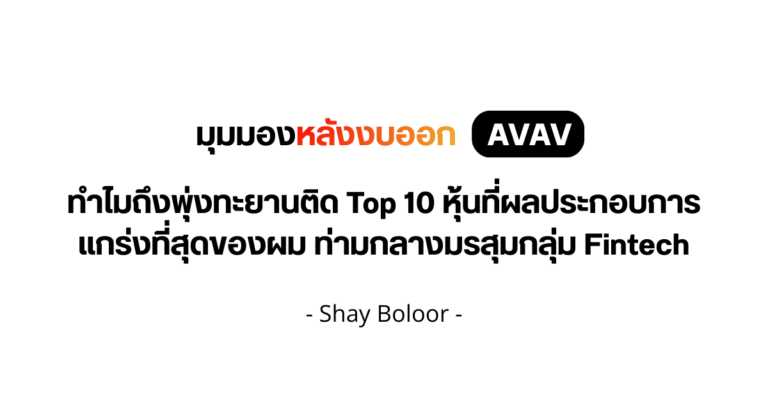 มุมมองหลังงบออกต่อหุ้น $AVAV – Shay