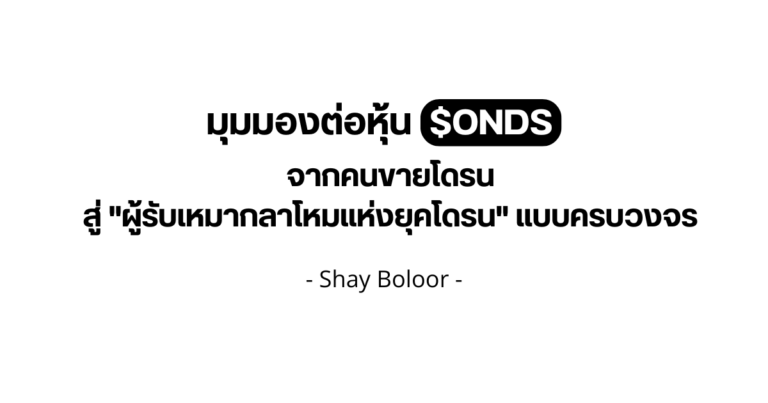มุมมองต่อหุ้น $ONDS – Shay