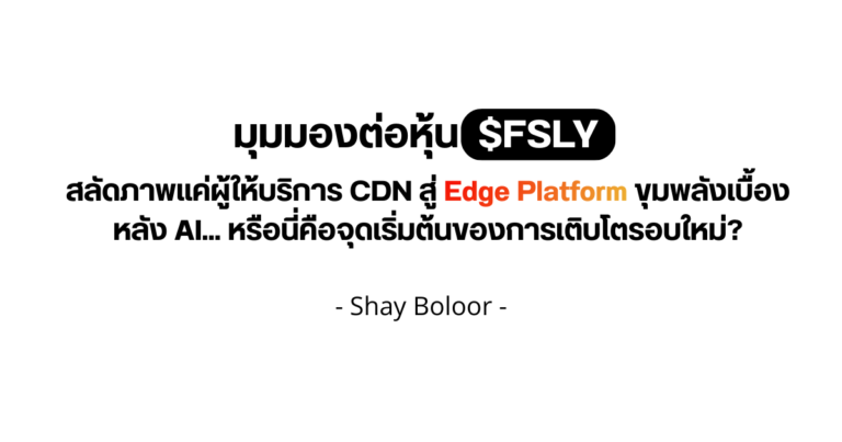 มุมมองต่อหุ้น $FSLY – Shay