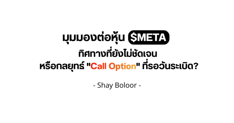 มุมมองต่อหุ้น $META – Shay