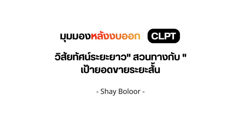 มุมมองหลังการประกาศงบ $CLPT – Shay